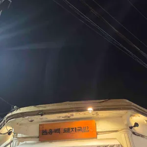 엄용백 돼지국밥 리뷰 사진