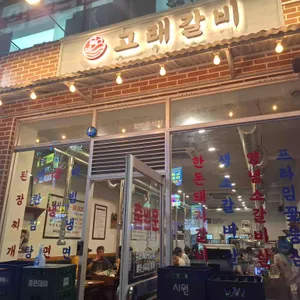 고래갈비 리뷰 사진