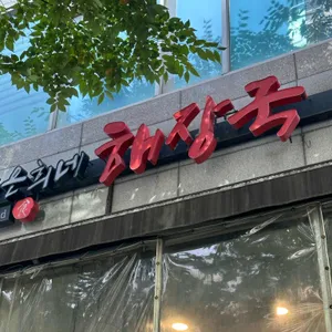 제주은희네해장국 리뷰 사진