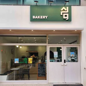 쉼,베이커리 사진 2