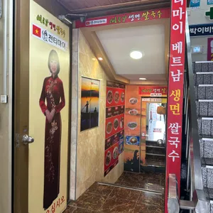 전티마이 베트남쌀국수 리뷰 사진