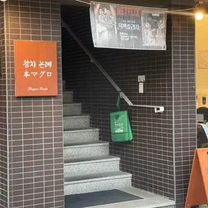 참치논데 리뷰 사진