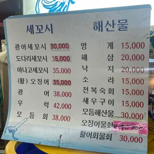 우리바다세꼬시 리뷰 사진