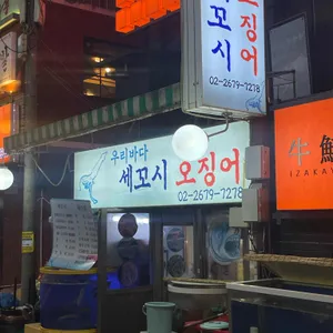 우리바다세꼬시 리뷰 사진