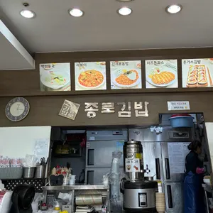 종로김밥 리뷰 사진