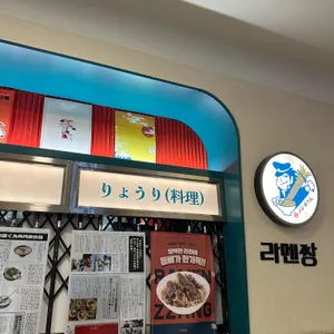 라멘짱 리뷰 사진