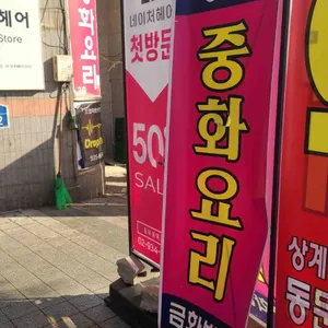 금화반점 사진 1