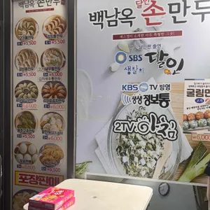 백남옥달인손만두 리뷰 사진