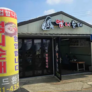 엄니순대 리뷰 사진