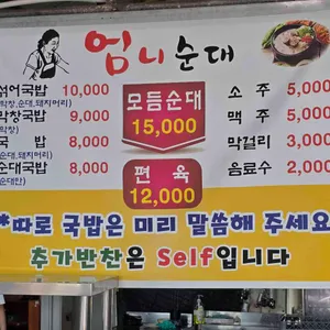 엄니순대 리뷰 사진