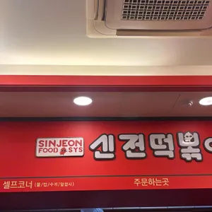 신전떡볶이 리뷰 사진