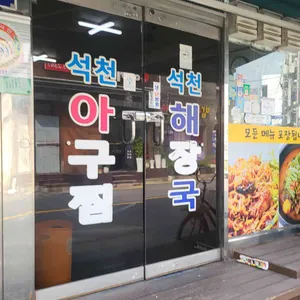 석천해장국아구찜 리뷰 사진