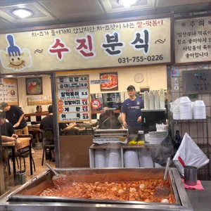 수진분식 리뷰 사진