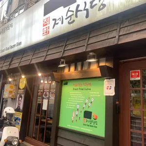 제순식당 리뷰 사진