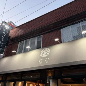 팔공민물장어 대표 사진