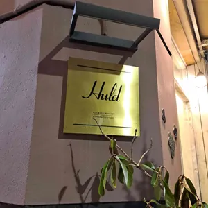 훌드 리뷰 사진