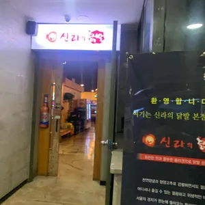 신라의닭발 리뷰 사진