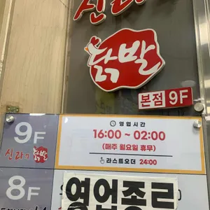 신라의닭발 리뷰 사진
