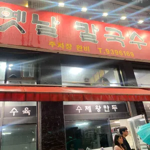 옛날 칼국수 리뷰 사진
