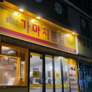 가마치통닭 리뷰 사진