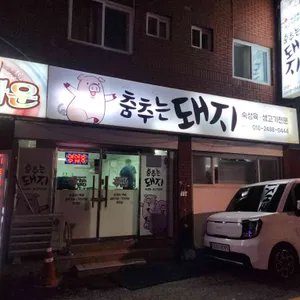 춤추는돼지 리뷰 사진