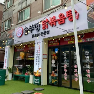 통큰솥뚜껑닭볶음탕 리뷰 사진
