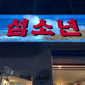 섬소년 사진
