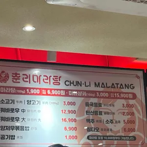 춘리마라탕 리뷰 사진