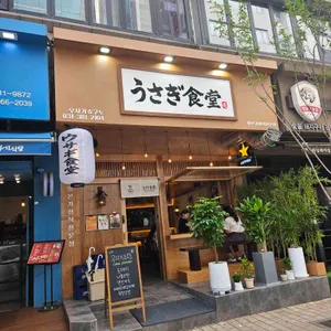 우사기쇼쿠도 리뷰 사진