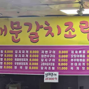 남대문갈치조림 리뷰 사진