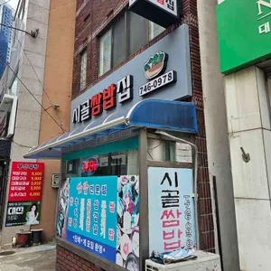 시골쌈밥집 리뷰 사진