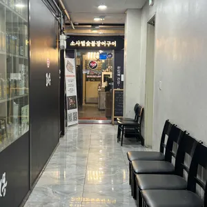 소사벌숯불장어구이 리뷰 사진