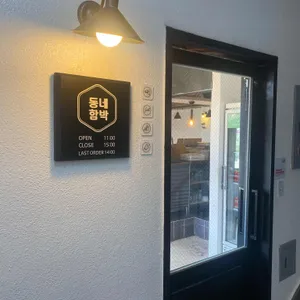 동네함박 리뷰 사진