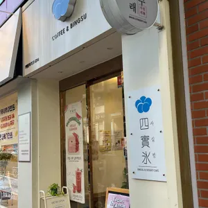 사실빙 리뷰 사진