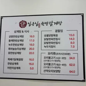 임금님한방삼계탕 리뷰 사진