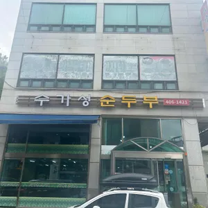 수가성순두부 리뷰 사진