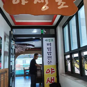 야생초 리뷰 사진