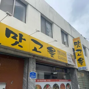 맛고을 리뷰 사진