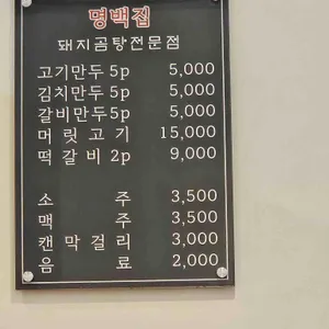 명백집 리뷰 사진