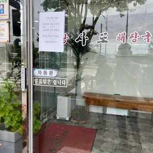 설렁탕 사또 해장국 리뷰 사진