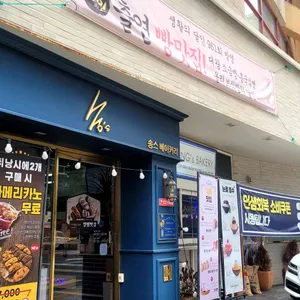 송스베이커리 사진 1