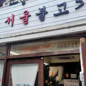 서울불고기 사진