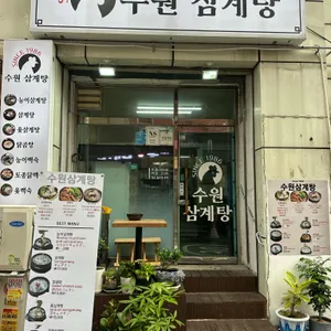 수원삼계탕 리뷰 사진