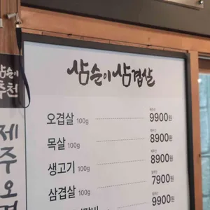 삼순이삼겹살 리뷰 사진