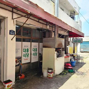 대흥식당 리뷰 사진