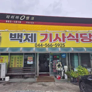 백제기사식당 리뷰 사진