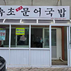 속초문어국밥 사진 1