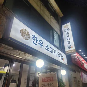 공릉동한우소고기국밥 대표 사진