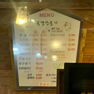 북경깐풍기청주대점 리뷰 사진