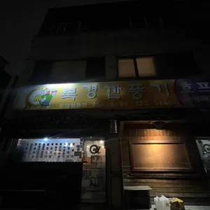 북경깐풍기청주대점 리뷰 사진